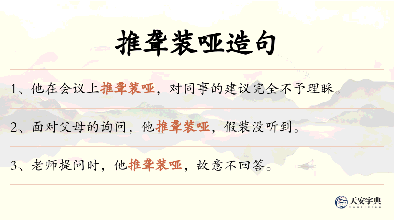推聋装哑