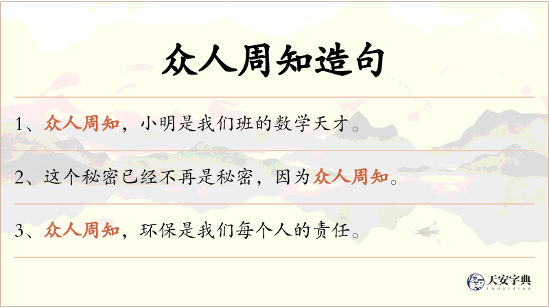 众人周知