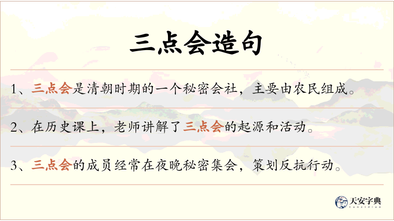 三点会