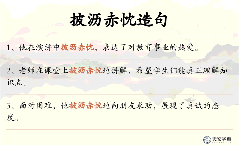 披沥赤忱