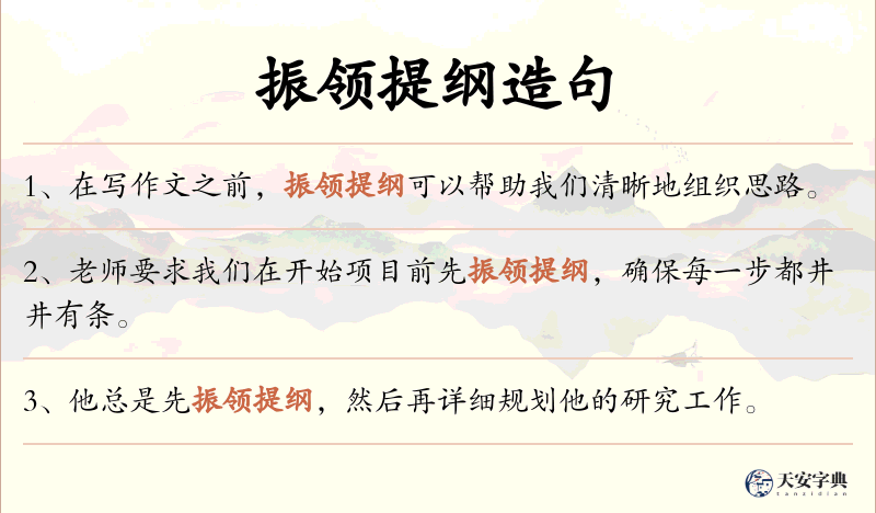 振领提纲