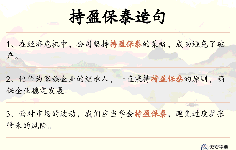 持盈保泰