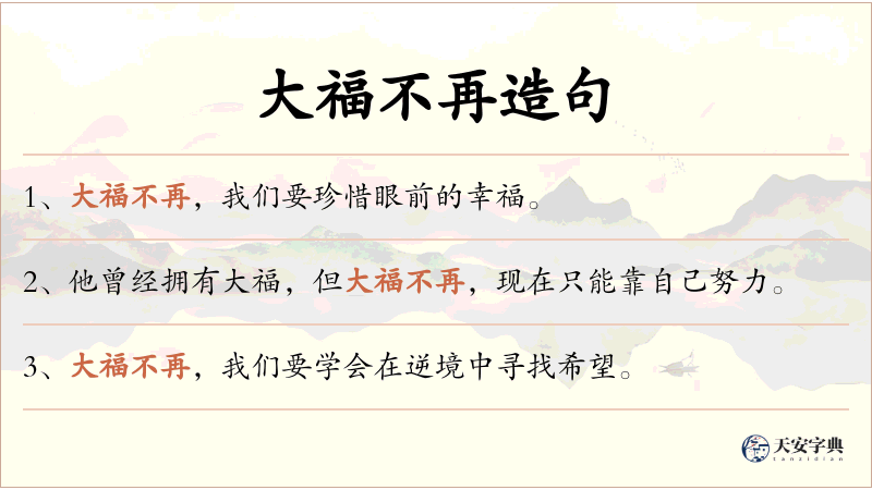大福不再