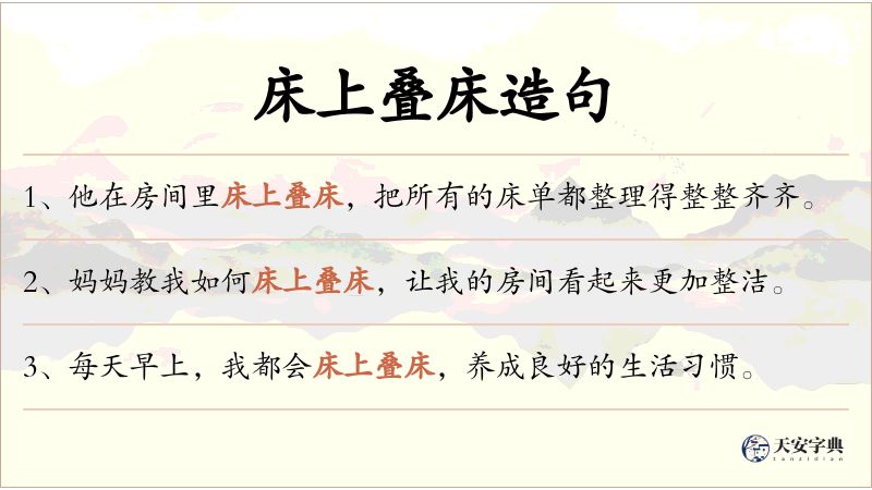 床上叠床