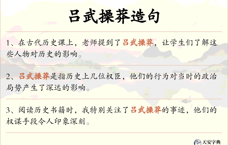 吕武操莽