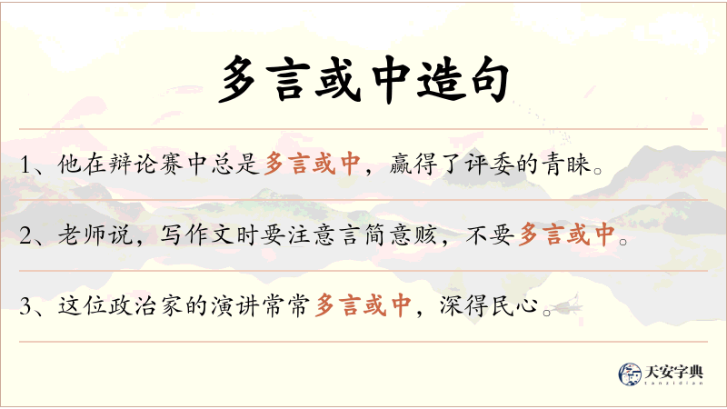 多言或中