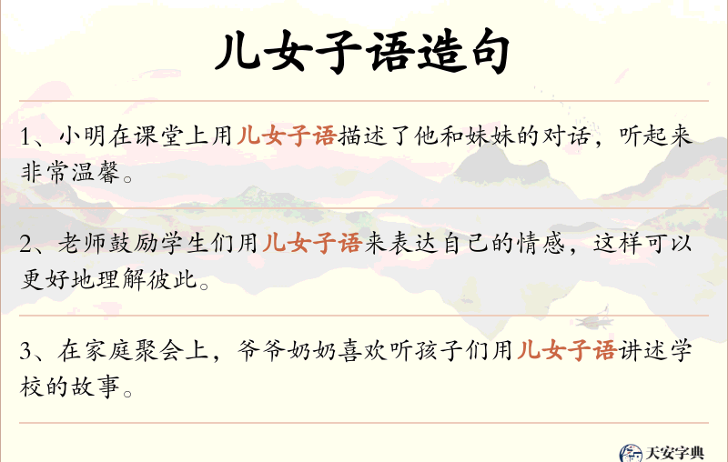 儿女子语