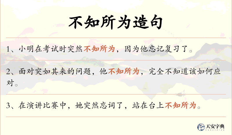 不知所为