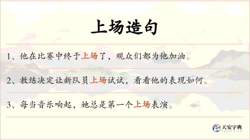 上场
