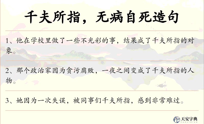 千夫所指，无病自死