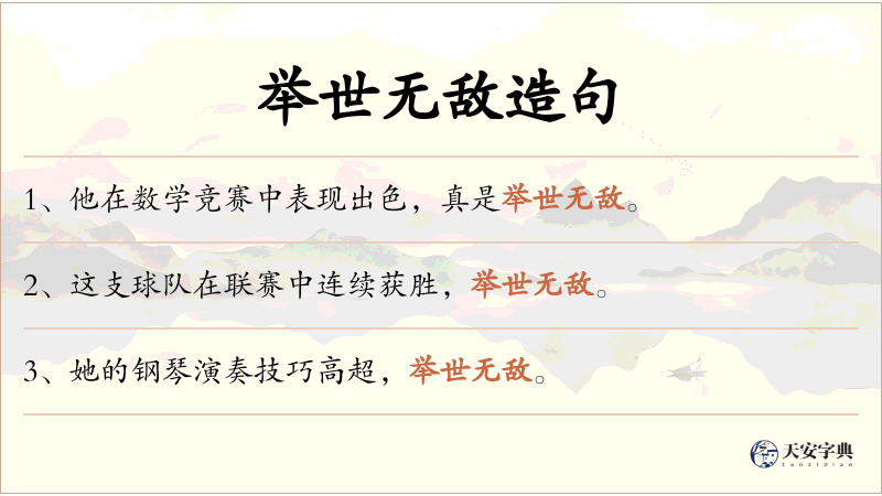 举世无敌
