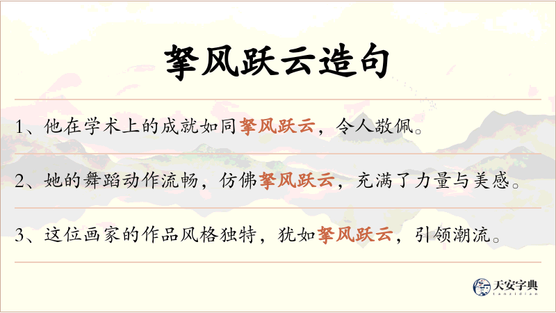 拏风跃云