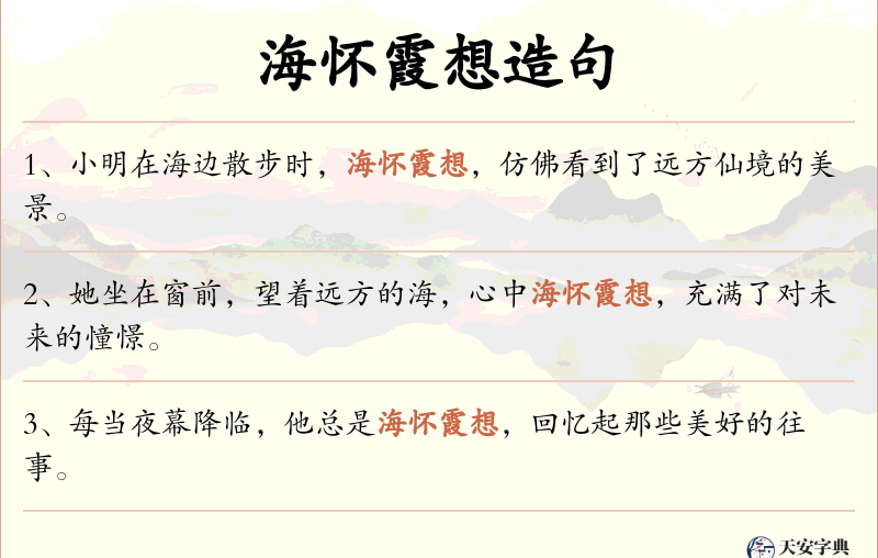 海怀霞想