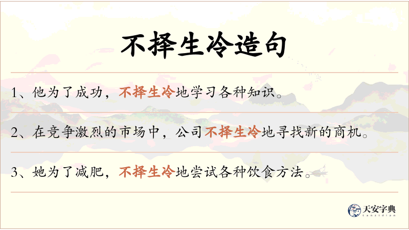 不择生冷