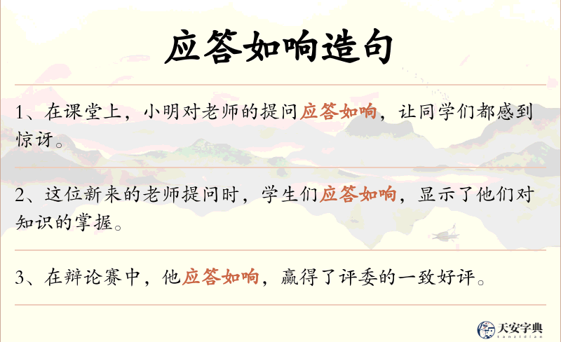 应答如响