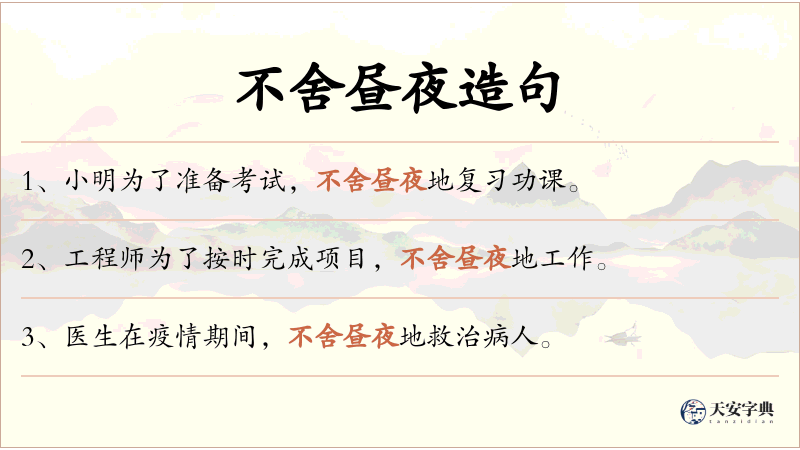 不舍昼夜
