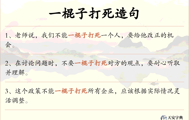 一棍子打死