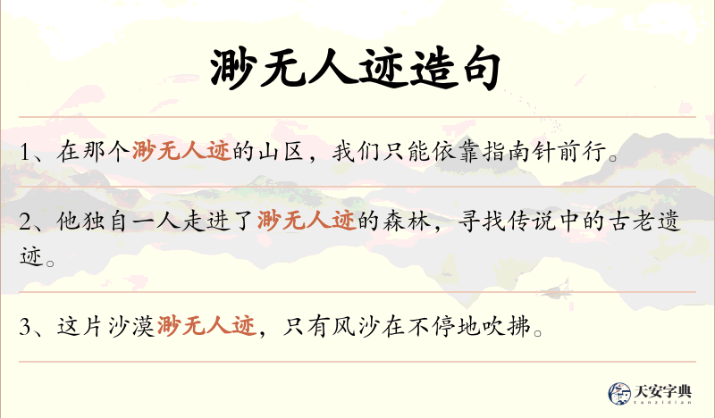渺无人迹