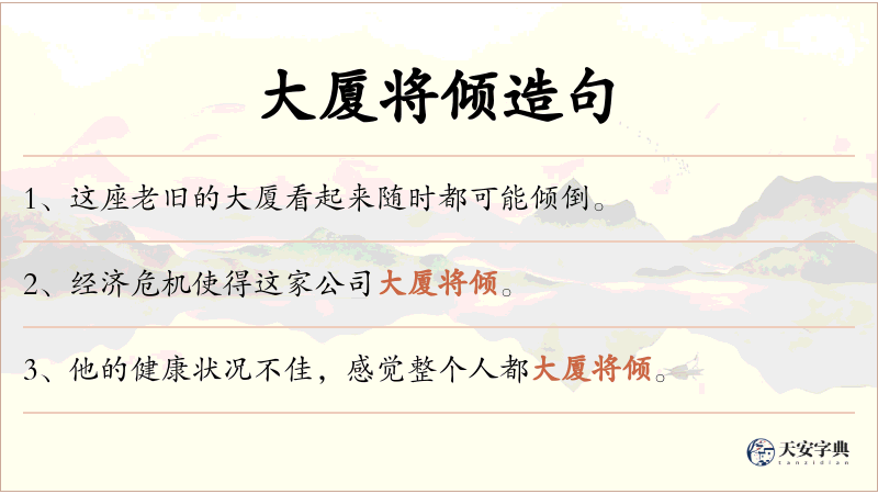 大厦将倾