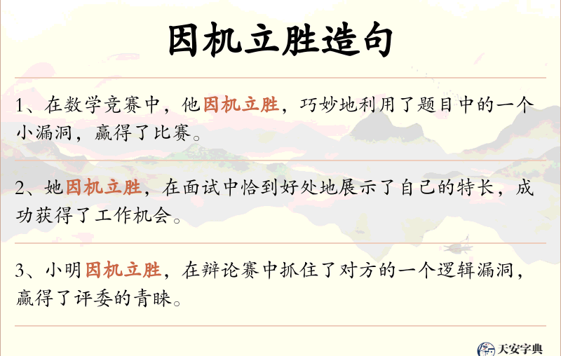 因机立胜