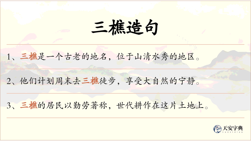 三樵