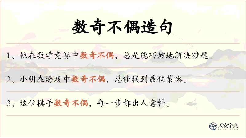 数奇不偶