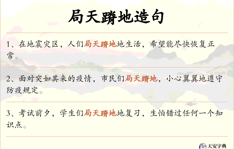局天蹐地