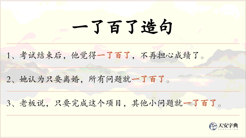 一了百了