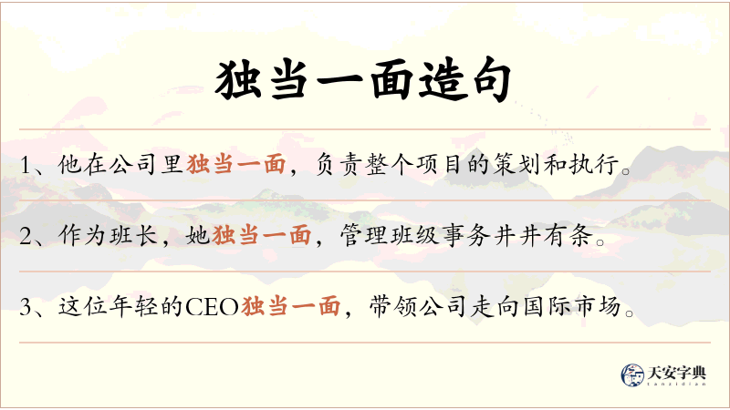 独当一面