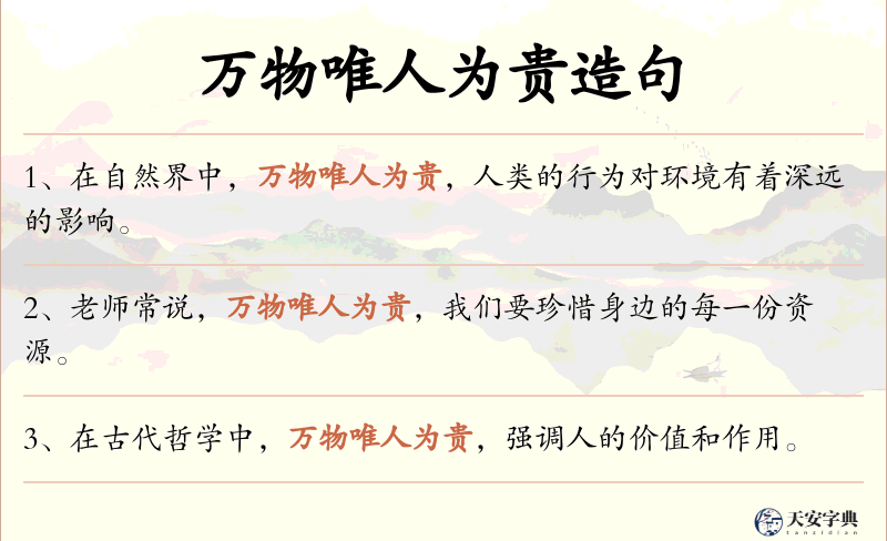 万物唯人为贵