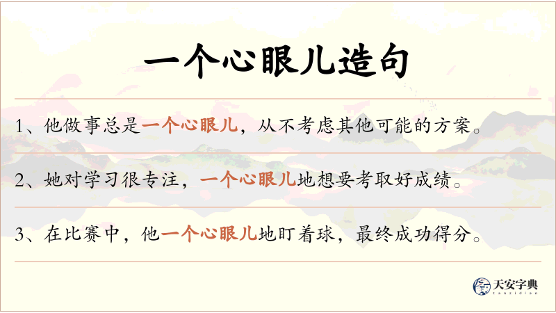 一个心眼儿