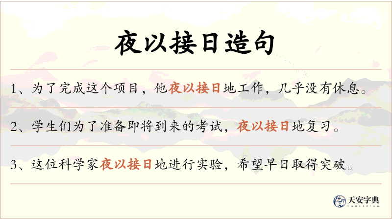 夜以接日