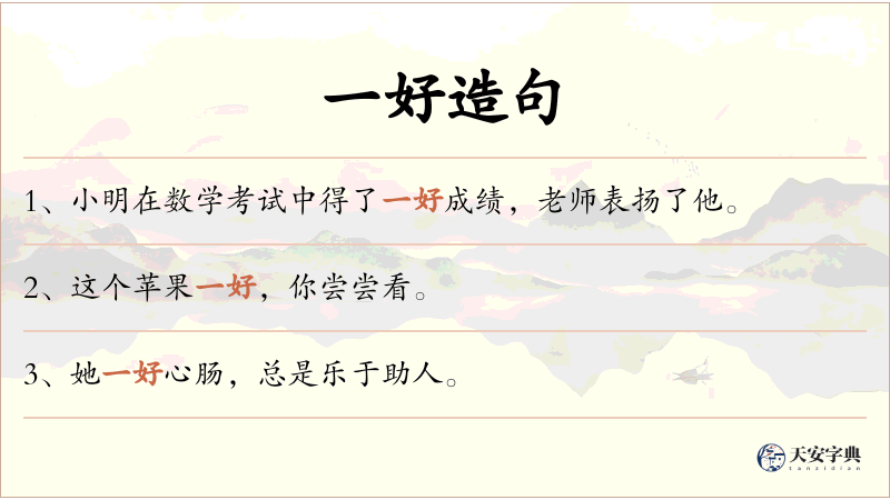 一好