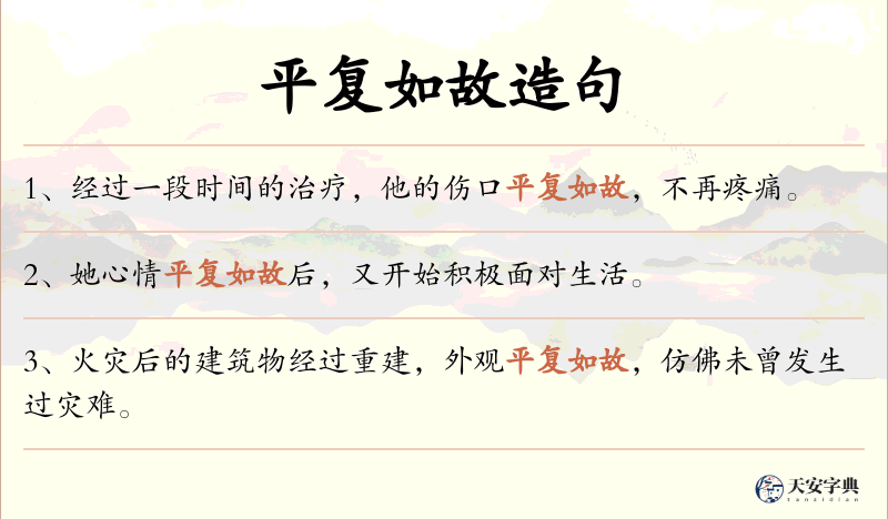 平复如故