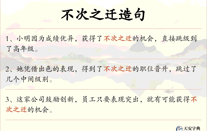 不次之迁
