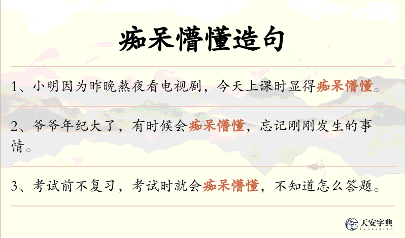 痴呆懵懂