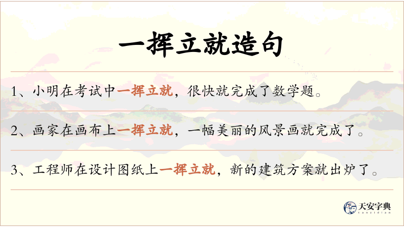 一挥立就