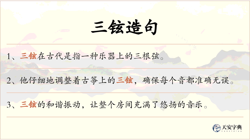 三铉