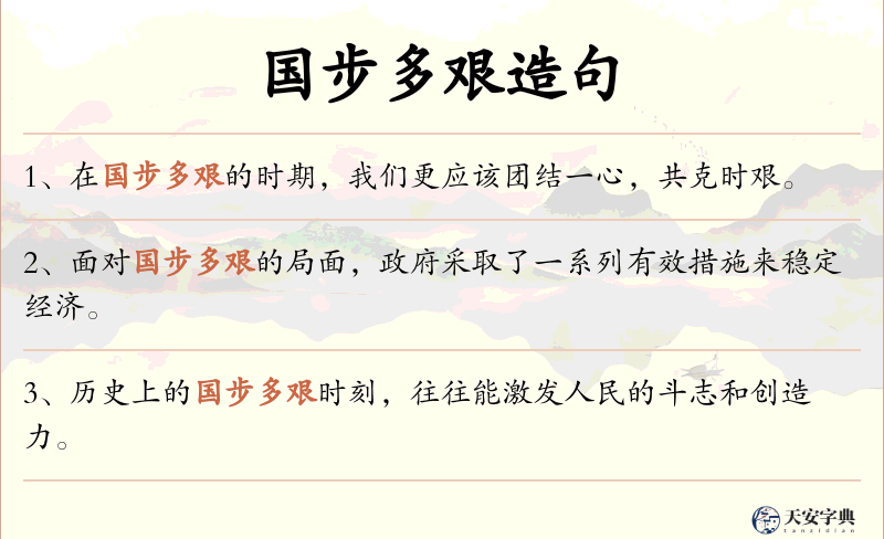 国步多艰