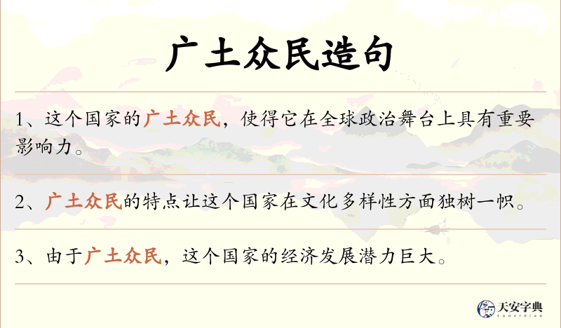 广土众民