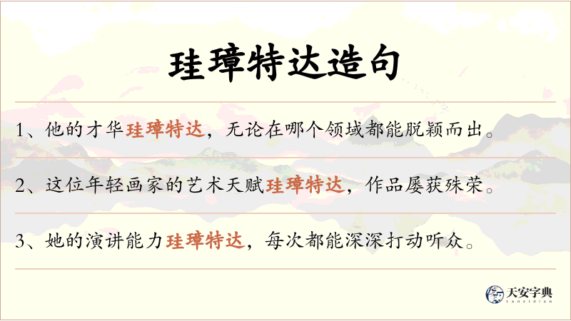 珪璋特达