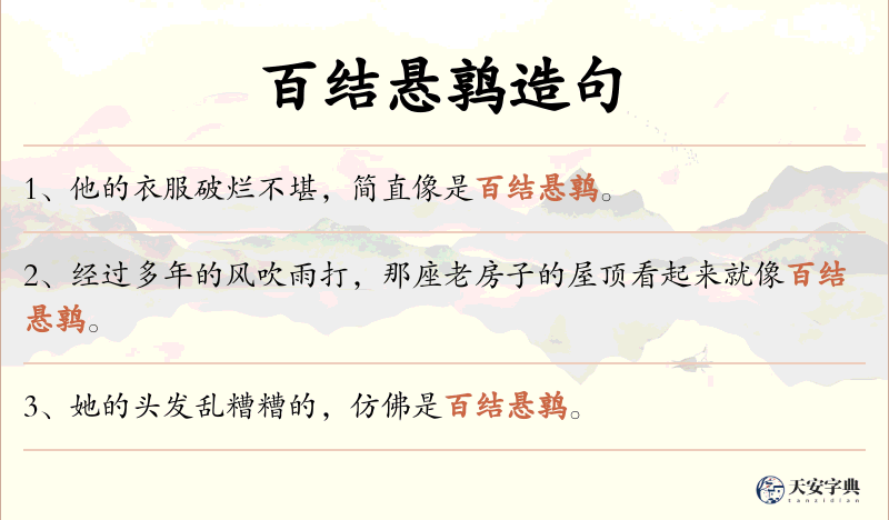 百结悬鹑