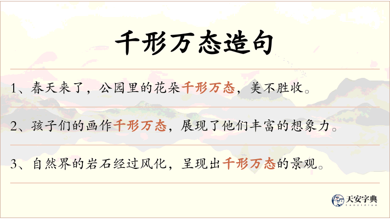 千形万态
