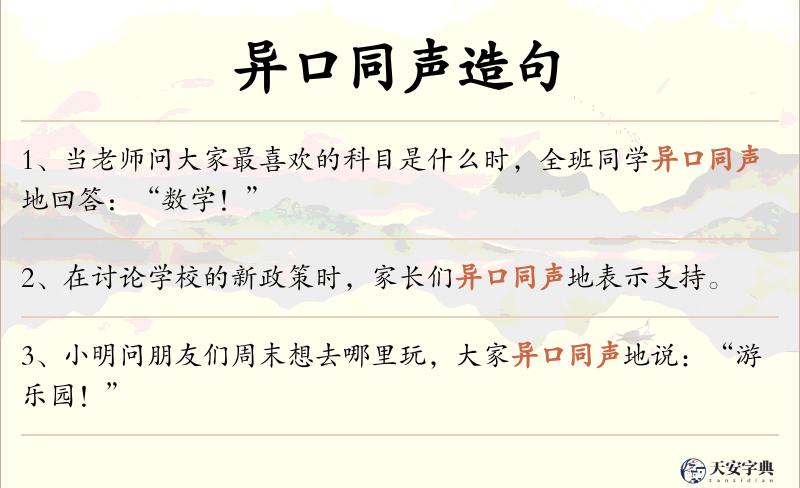 异口同声