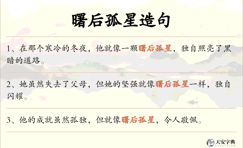 曙后孤星
