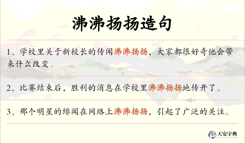 沸沸扬扬