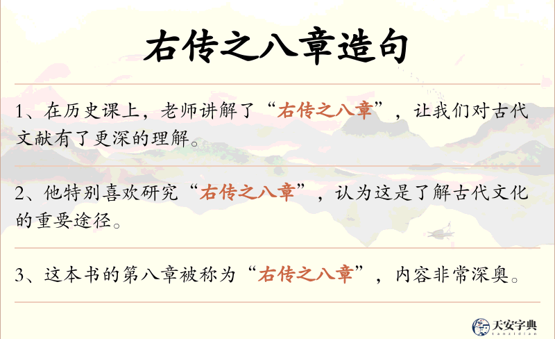 右传之八章
