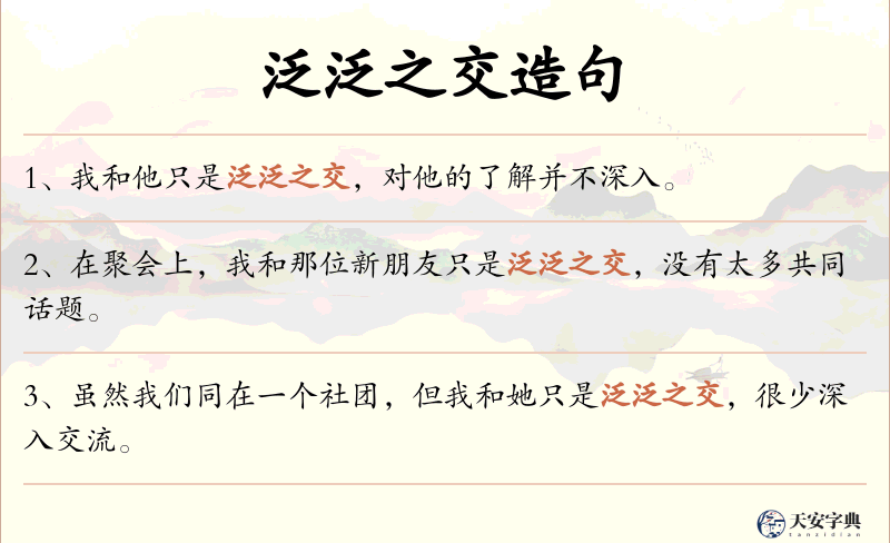 泛泛之交