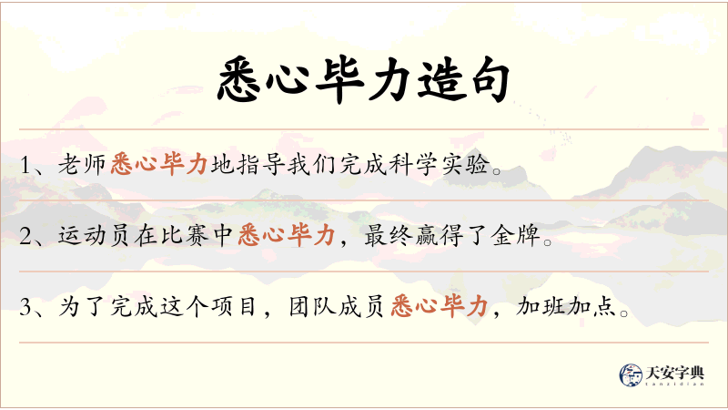 悉心毕力