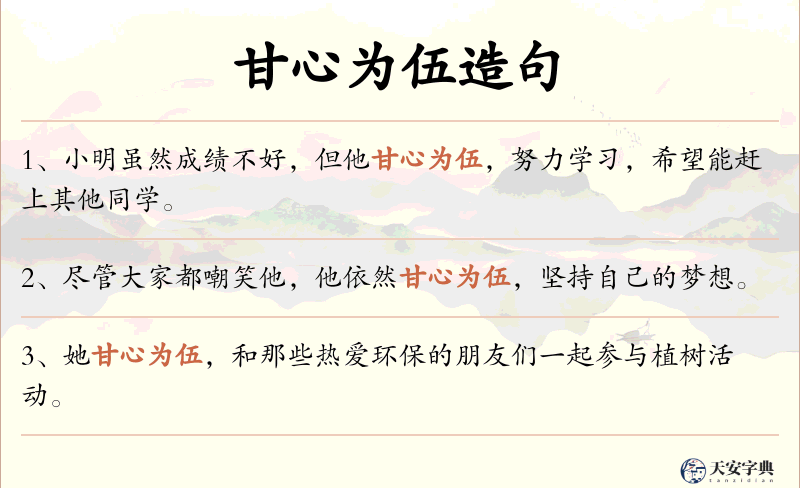 甘心为伍